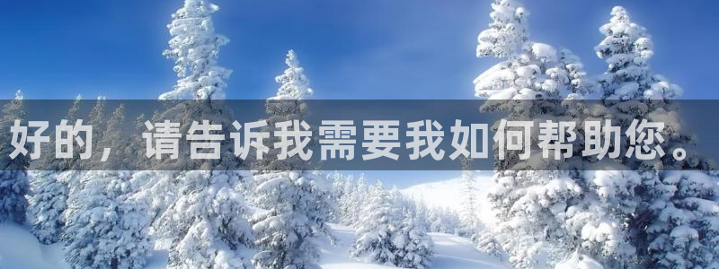 速播体育直播：好的，请告诉我需要我如何帮助您。