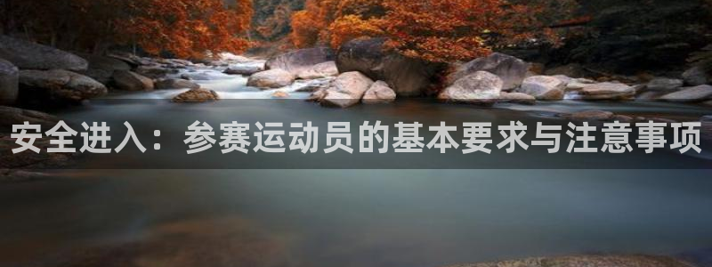 速播体育网：安全进入：参赛运动员的基本要求与注意事项