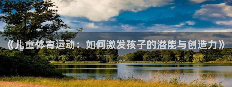 速播体育：《儿童体育运动：如何激发孩子的潜能与创造力》