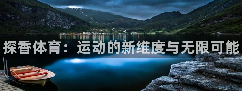 速播体育：探香体育：运动的新维度与无限可能
