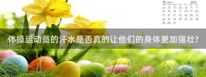 速播体育网：体操运动员的汗水是否真的让他们的身体更加强壮?