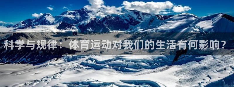 速播体育：科学与规律：体育运动对我们的生活有何影响？