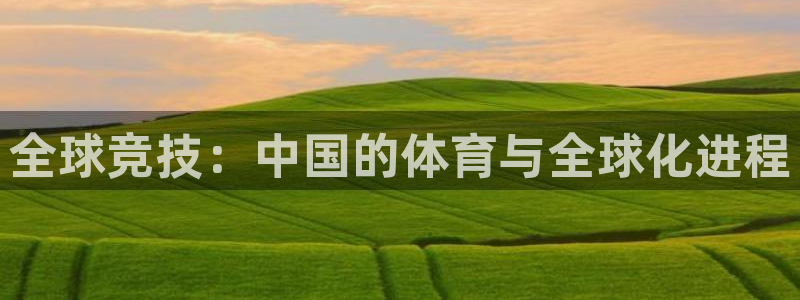速播体育网：全球竞技：中国的体育与全球化进程