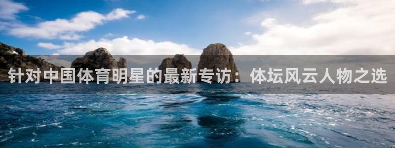速播体育网：针对中国体育明星的最新专访：体坛风云人物之选