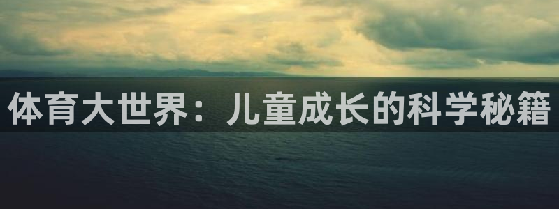 速播体育直播：体育大世界：儿童成长的科学秘籍