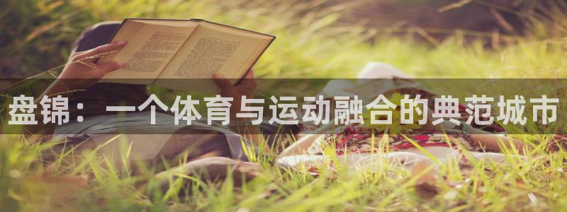 速播体育网：盘锦：一个体育与运动融合的典范城市