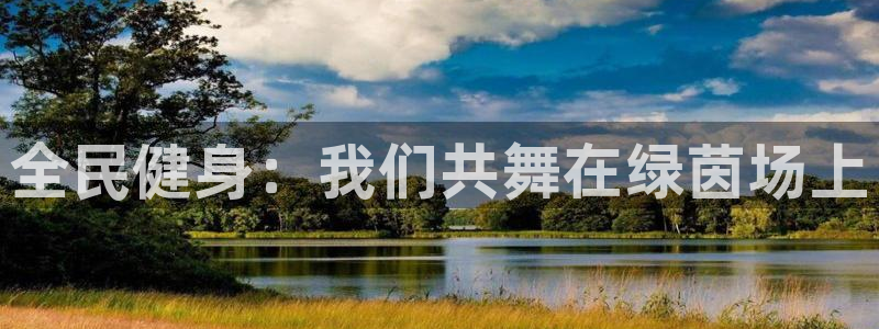 速播体育直播：全民健身：我们共舞在绿茵场上