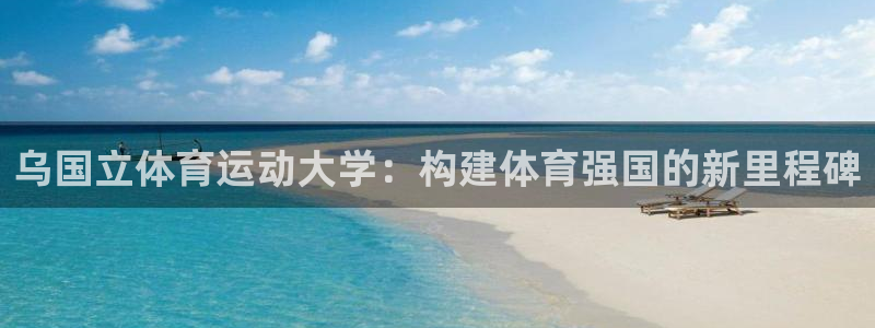 速播体育网：乌国立体育运动大学：构建体育强国的新里程碑