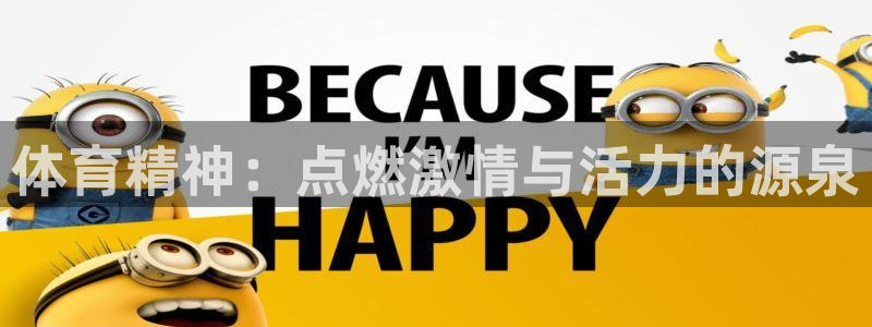 速播体育直播：体育精神：点燃激情与活力的源泉